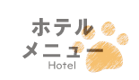 ペットホテル リンクアイコン2