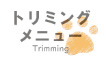トリミング カットシャンプー リンクアイコン2
